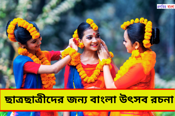 বাংলা উৎসব রচনা