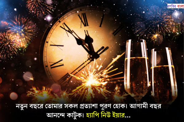 নতুন বছরের টেক্সট ম্যাসেজ