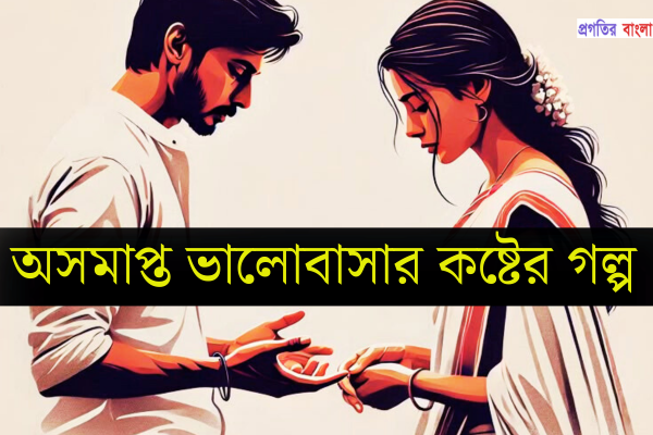 কষ্টের গল্প