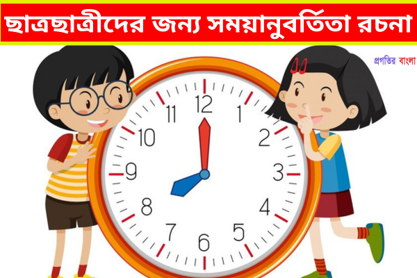 সময়ানুবর্তিতা রচনা