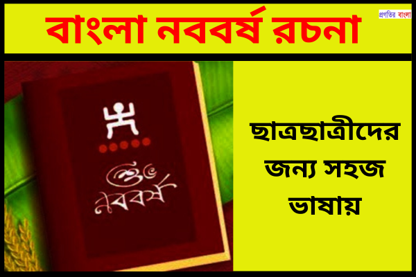 বাংলা নববর্ষ রচনা