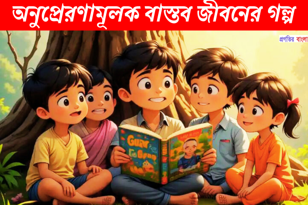 বাস্তব জীবনের গল্প