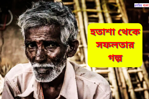 হতাশা থেকে সফলতার গল্প