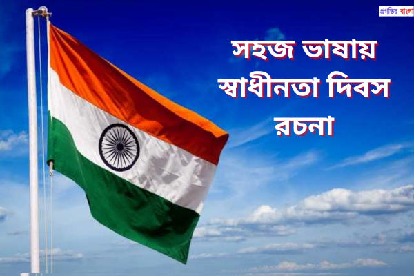 স্বাধীনতা দিবস রচনা