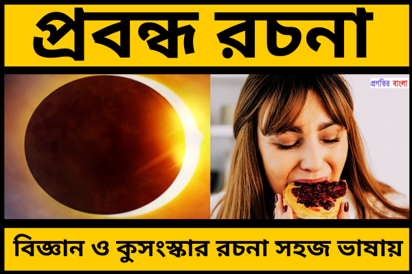 বিজ্ঞান ও কুসংস্কার রচনা