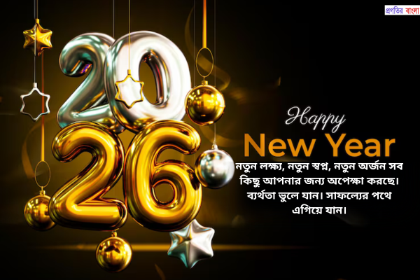নতুন বছরের কার্ড ম্যাসেজ 2026