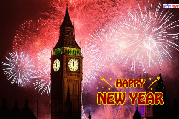 বন্ধুদের জন্য নতুন বছরের শুভেচ্ছা