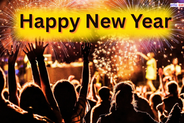 নতুন বছরের শুভেচ্ছা