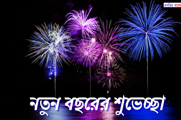 নতুন বছরের শুভেচ্ছা