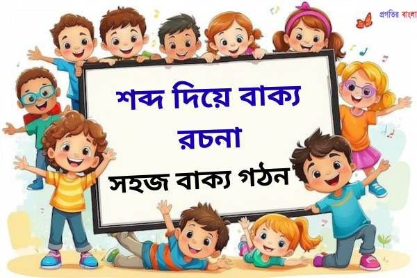 বাক্য রচনা