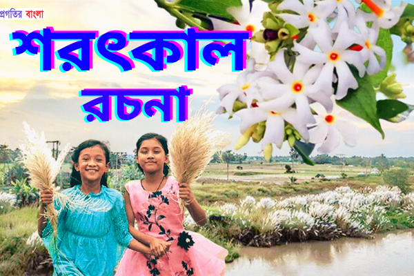 শরৎকাল রচনা