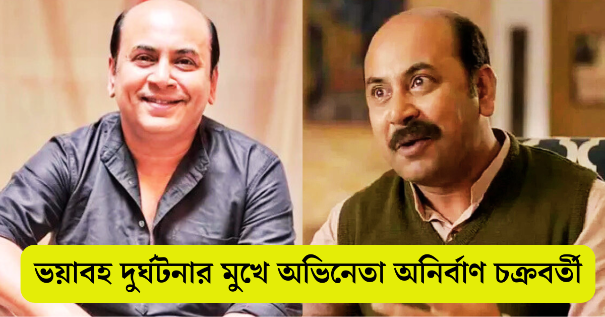 অভিনেতা অনির্বাণ চক্রবর্তী