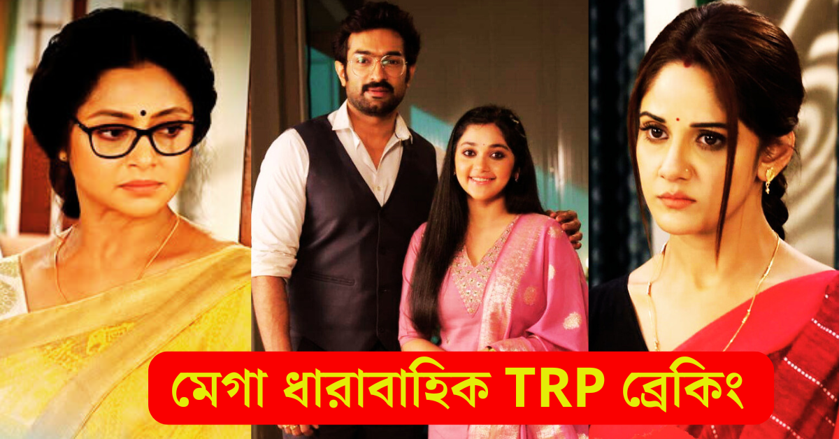 বাংলা ধারাবাহিকের টিআরপি