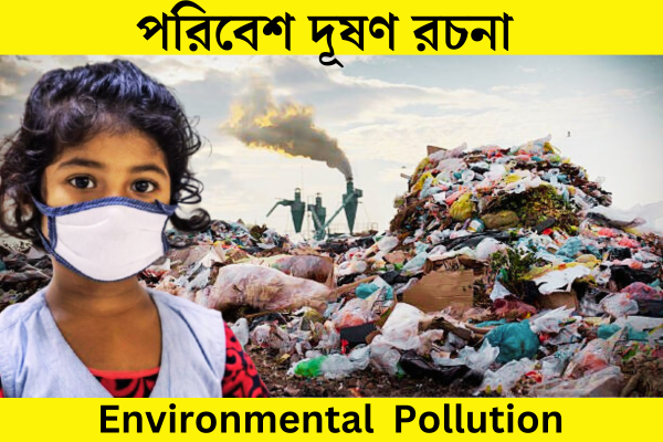 পরিবেশ দূষণ রচনা