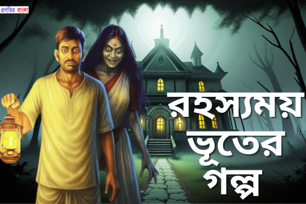 ভূতের গল্প