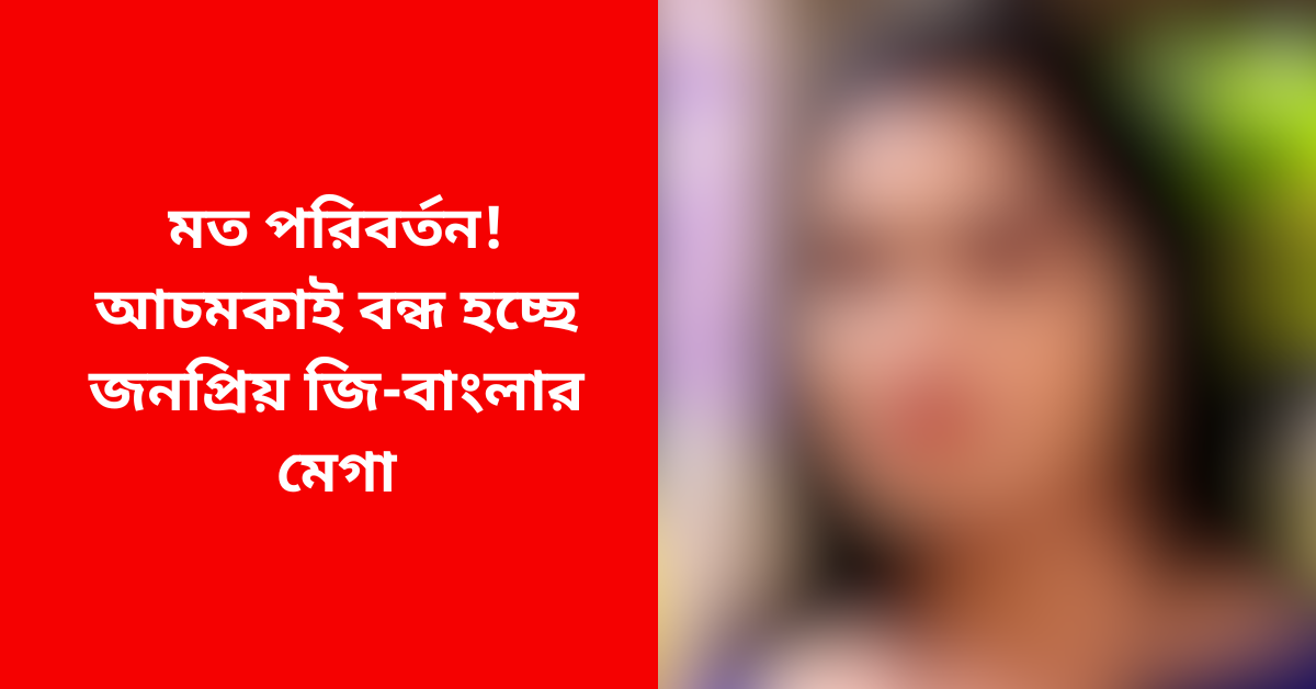  জি-বাংলার মেগা