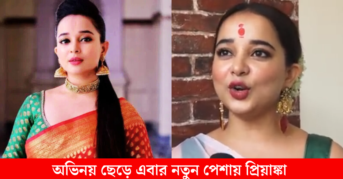  অভিনেত্রী প্রিয়াঙ্কা ভট্টাচার্য