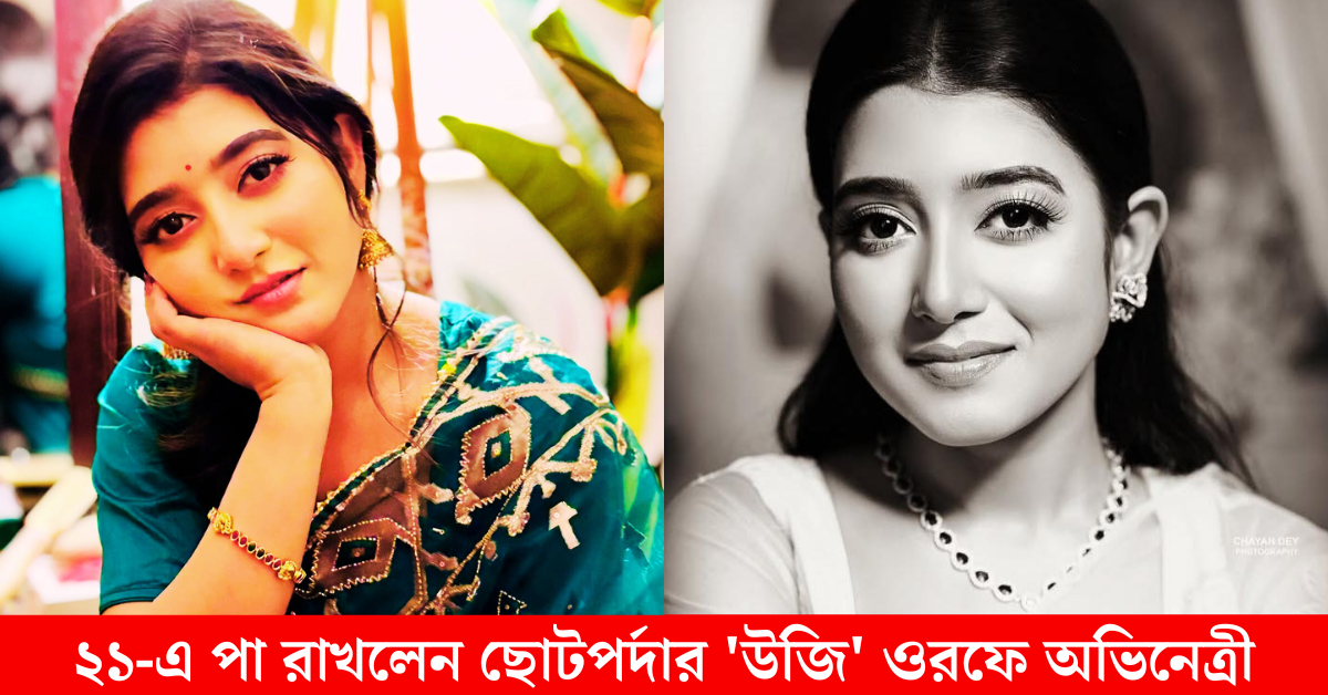 অভিনেত্রী আরাত্রিকা মাইতি
