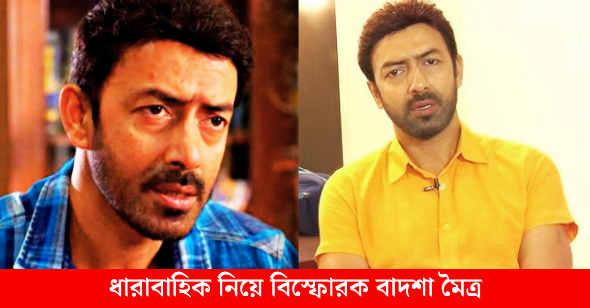 বাদশা মৈত্র