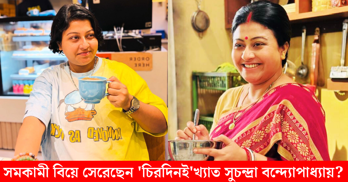 সুচন্দ্রা বন্দ্যোপাধ্যায়