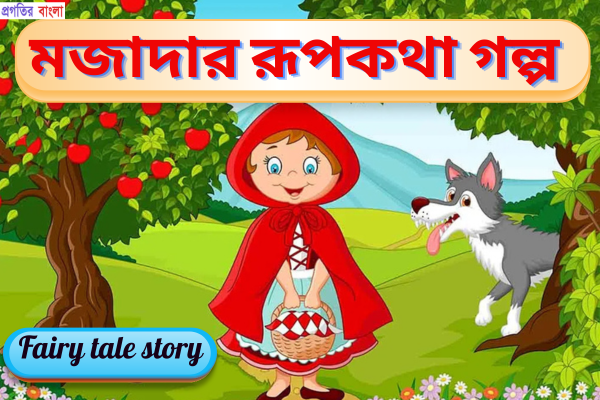 রূপকথা গল্প 