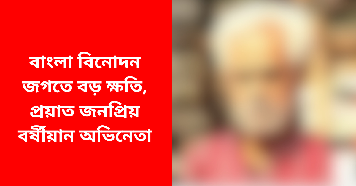 অভিনেতা কল্যান চট্টোপাধ্যায়