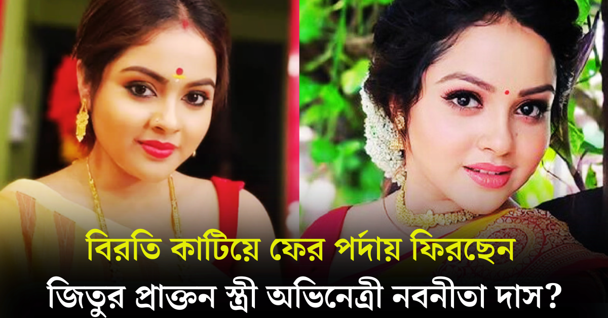 অভিনেত্রী নবনীতা দাস