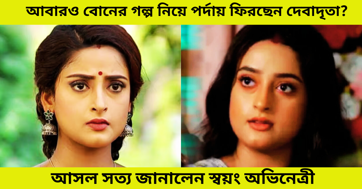অভিনেত্রী দেবাদৃতা বসু