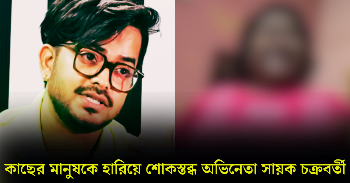 অভিনেতা সায়ক চক্রবর্তী 
