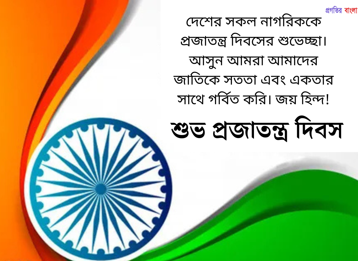 প্রজাতন্ত্র দিবসের শুভেচ্ছা বার্তা