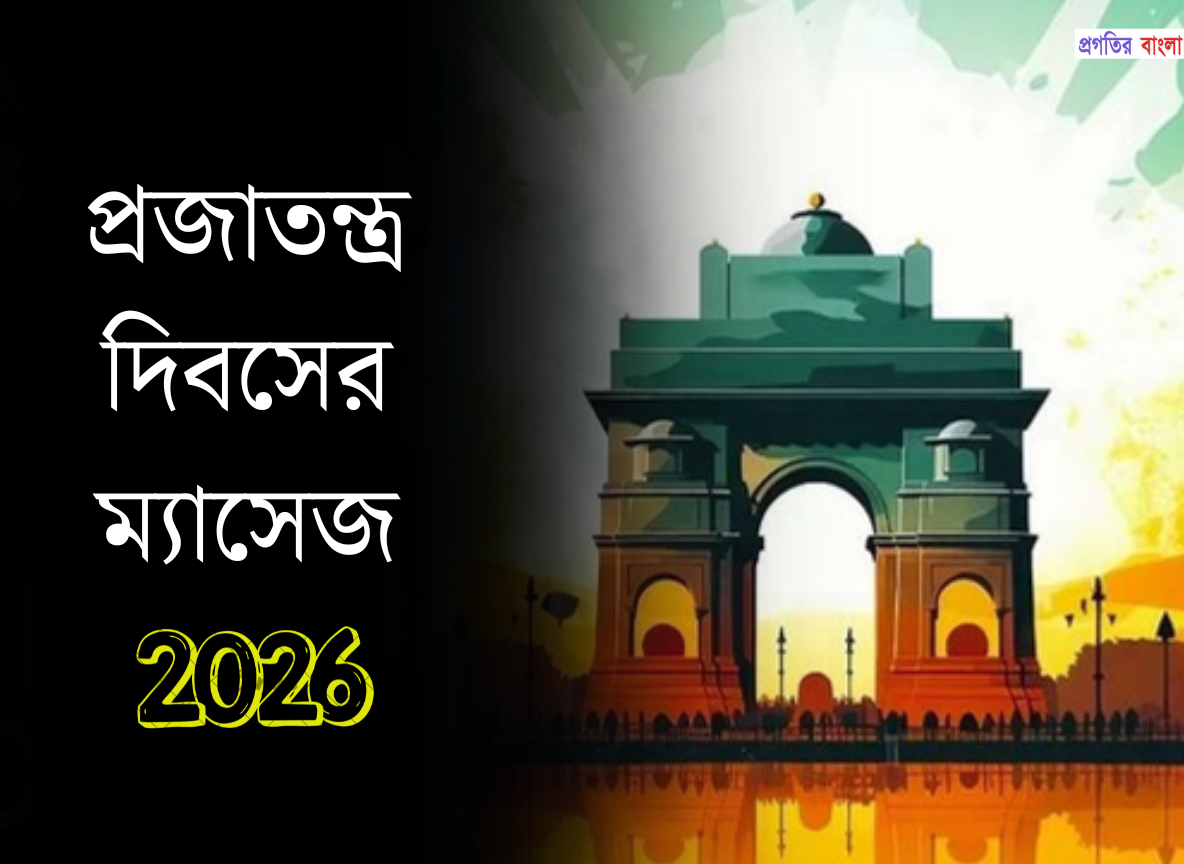 প্রজাতন্ত্র দিবসের ম্যাসেজ