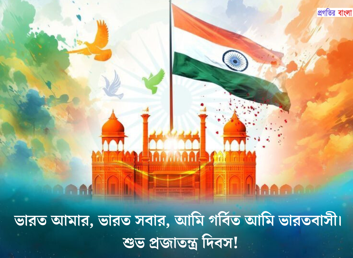 প্রজাতন্ত্র দিবসের ম্যাসেজ