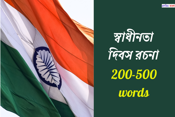 স্বাধীনতা দিবস রচনা