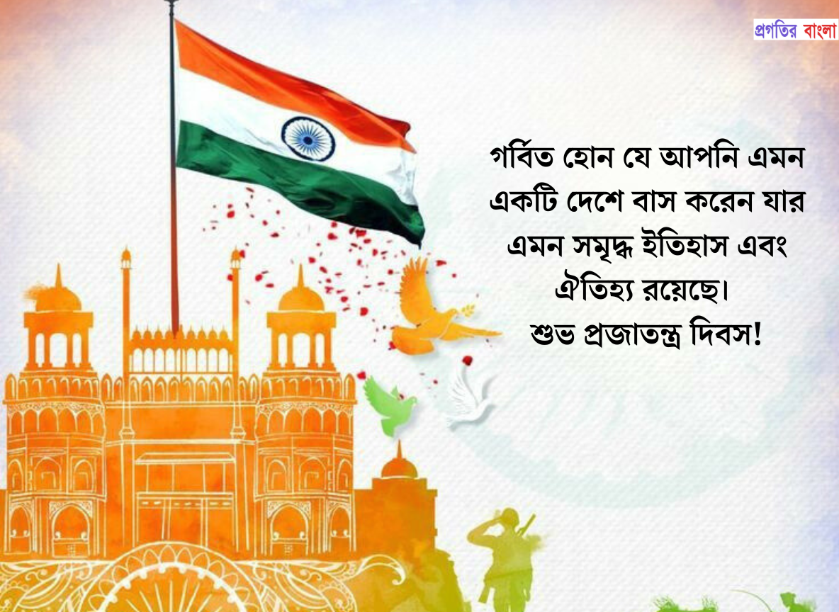 প্রজাতন্ত্র দিবসের ম্যাসেজ