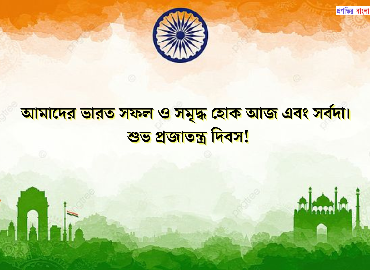 প্রজাতন্ত্র দিবসের স্ট্যাটাস
