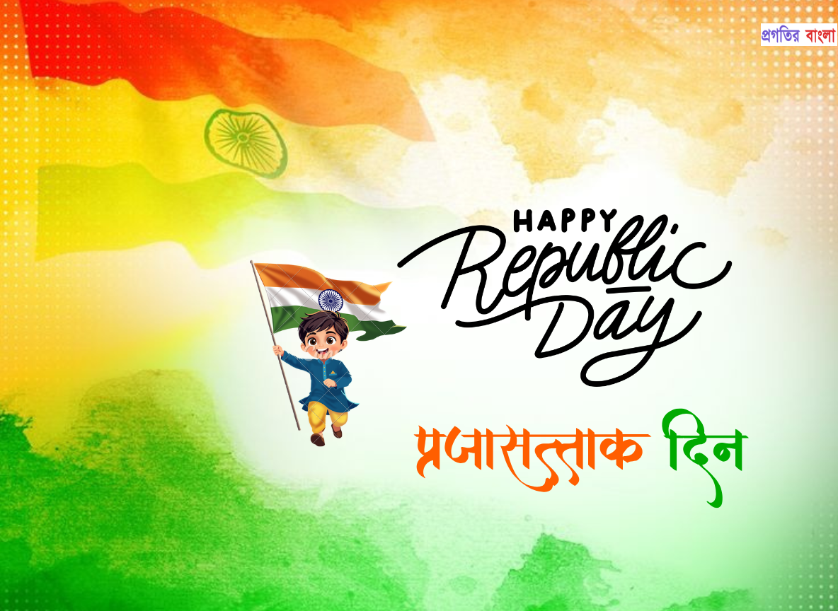 প্রজাতন্ত্র দিবসের কোটস