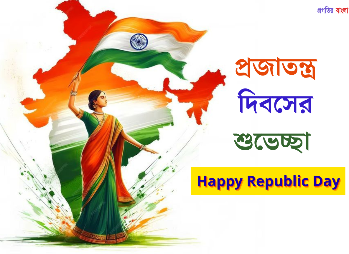 প্রজাতন্ত্র দিবসের শুভেচ্ছা
