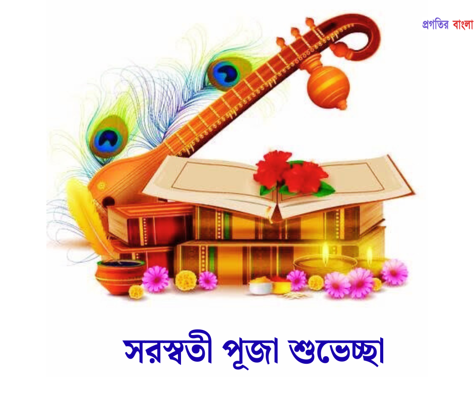 সরস্বতী পূজা ২০২৬ শুভেচ্ছা