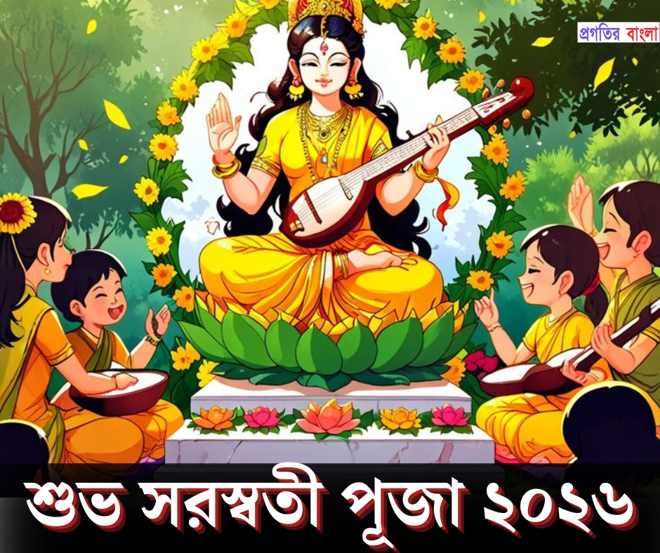 সরস্বতী পূজা ২০২৬