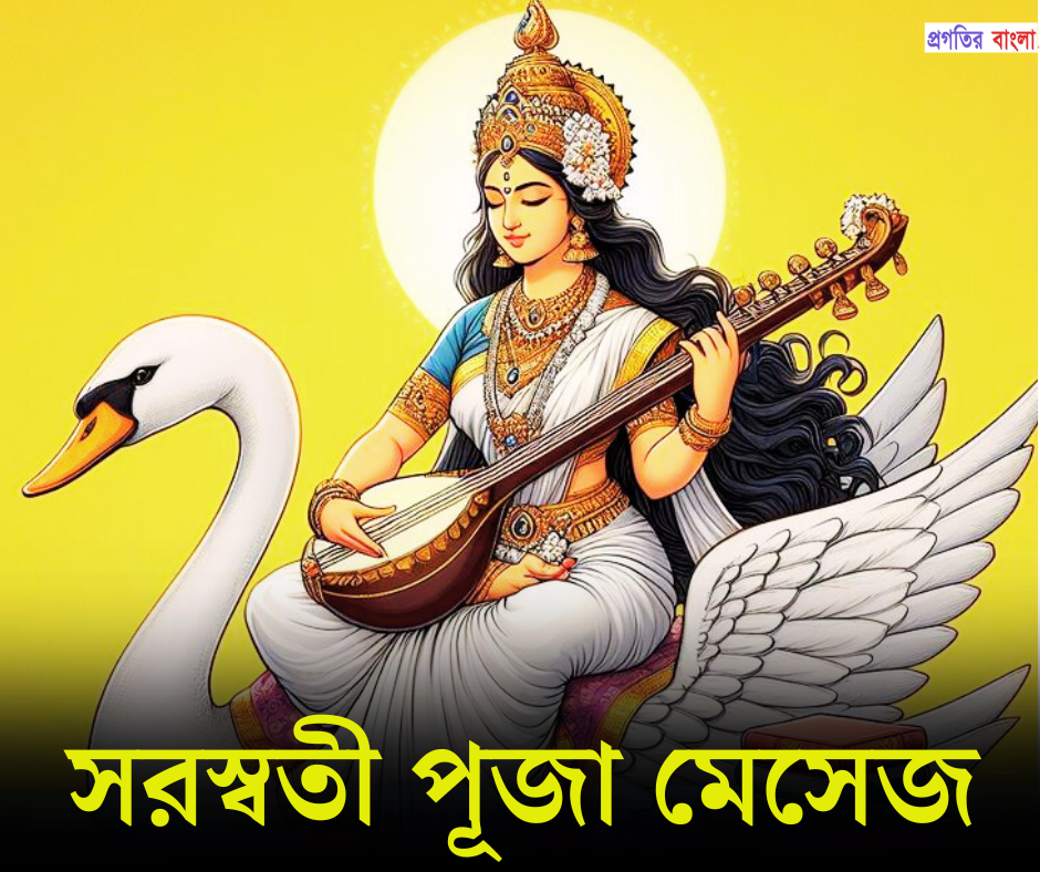 সরস্বতী পূজা ২০২৬ মেসেজ