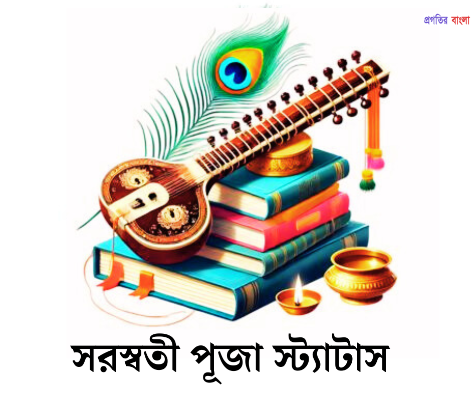 সরস্বতী পূজা ২০২৬ স্ট্যাটাস