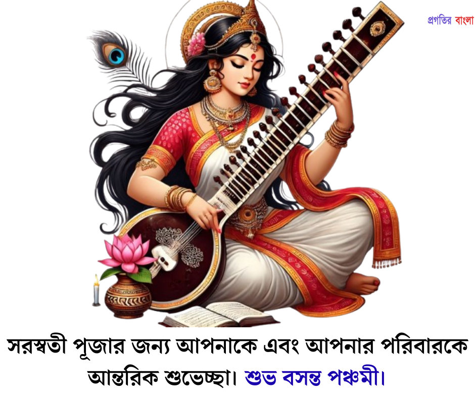 সরস্বতী পূজা ২০২৬ এসএমএস