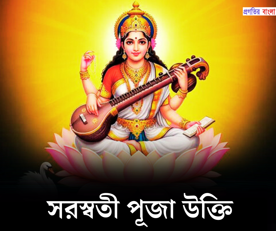 সরস্বতী পূজা ২০২৬ উক্তি
