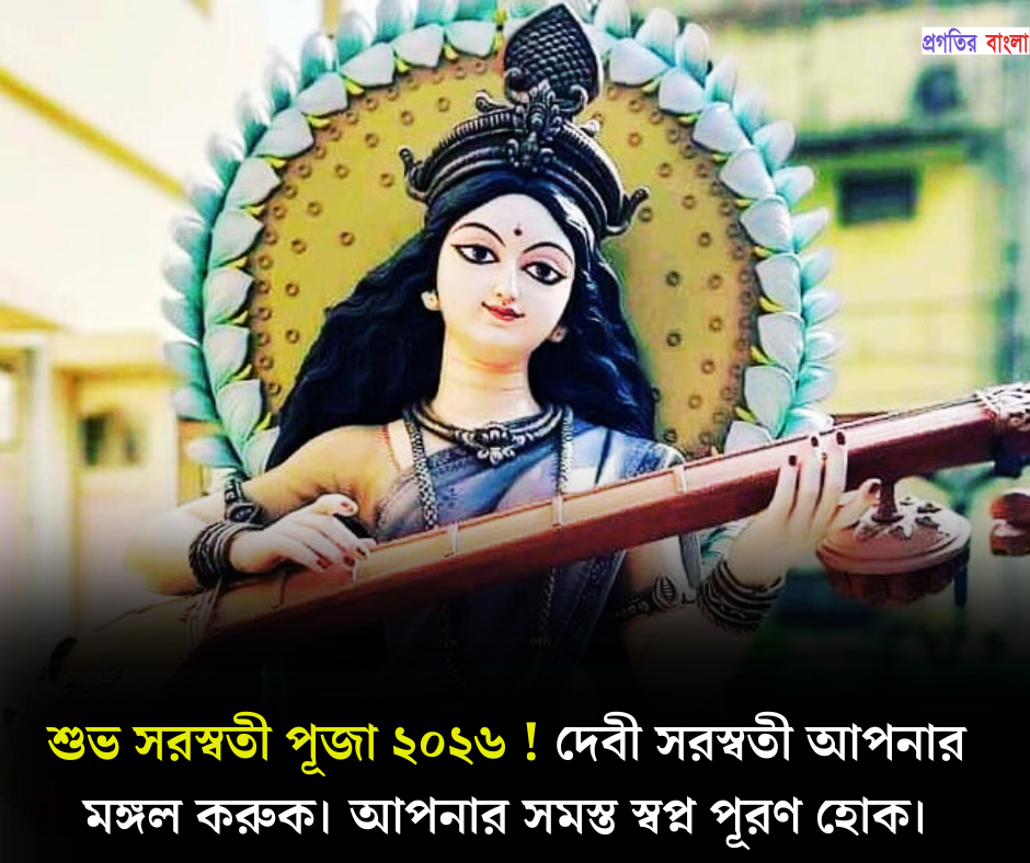 সরস্বতী পূজা ২০২৬ স্ট্যাটাস