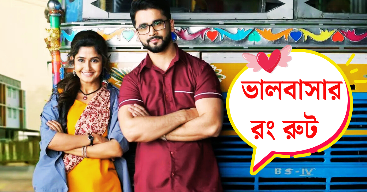 ভালবাসার রং রুট