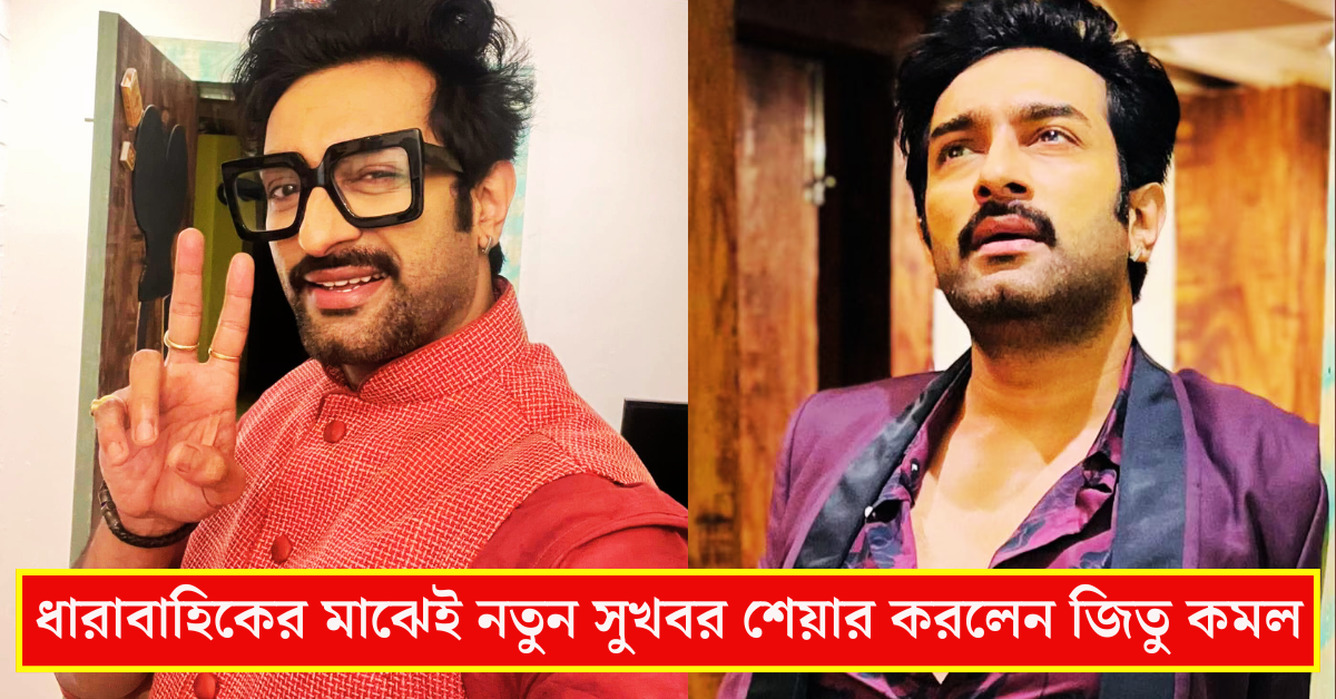 জিতু কমল 