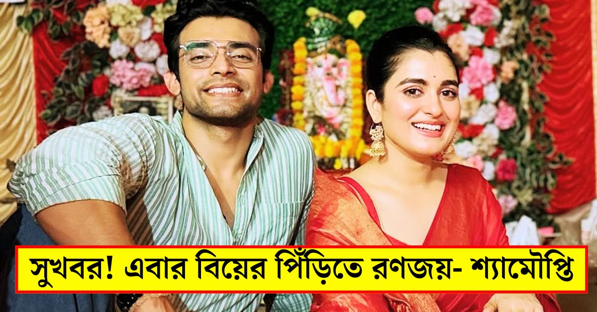 রণজয়- শ্যামৌপ্তি