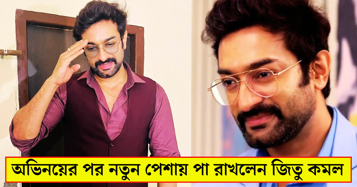 জিতু কমল