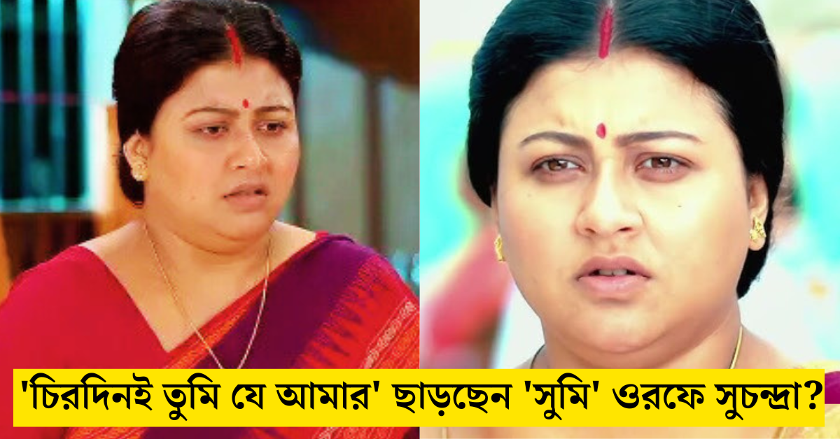 সুচন্দ্রা ব্যানার্জি