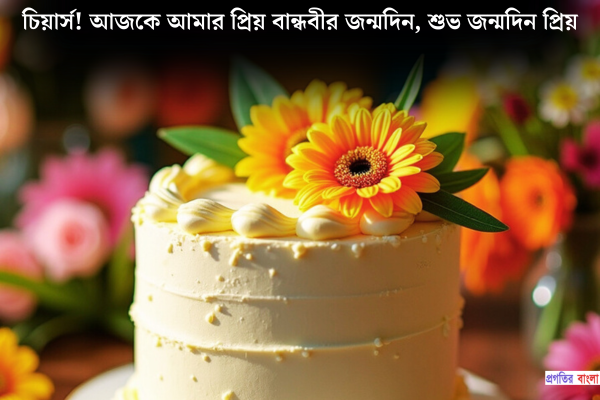 বান্ধবীর জন্মদিনের শুভেচ্ছা